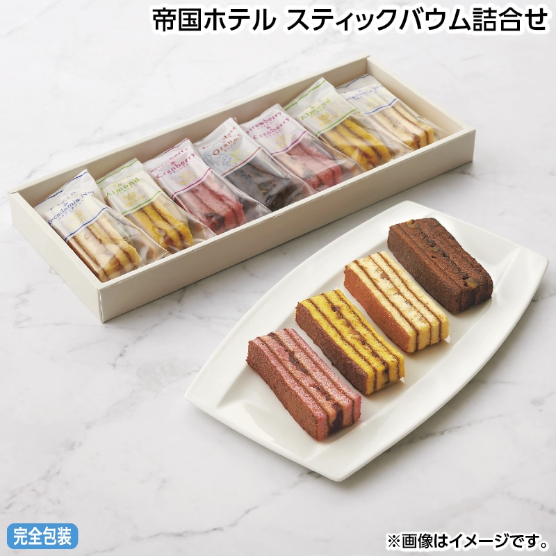 お中元 帝国ホテル　スティックバウム詰合せ 御中元 夏ギフト ギフト 贈答 送料込み