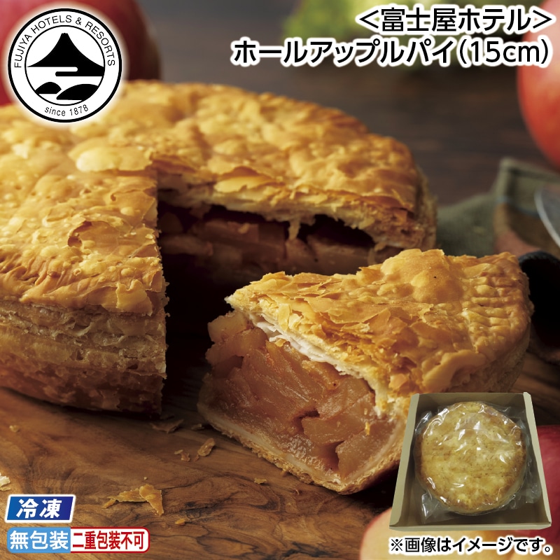 お中元 【冷凍】＜富士屋ホテル＞ホールアップルパイ（１５ｃｍ） 御中元 夏ギフト ギフト 贈答 送料込み