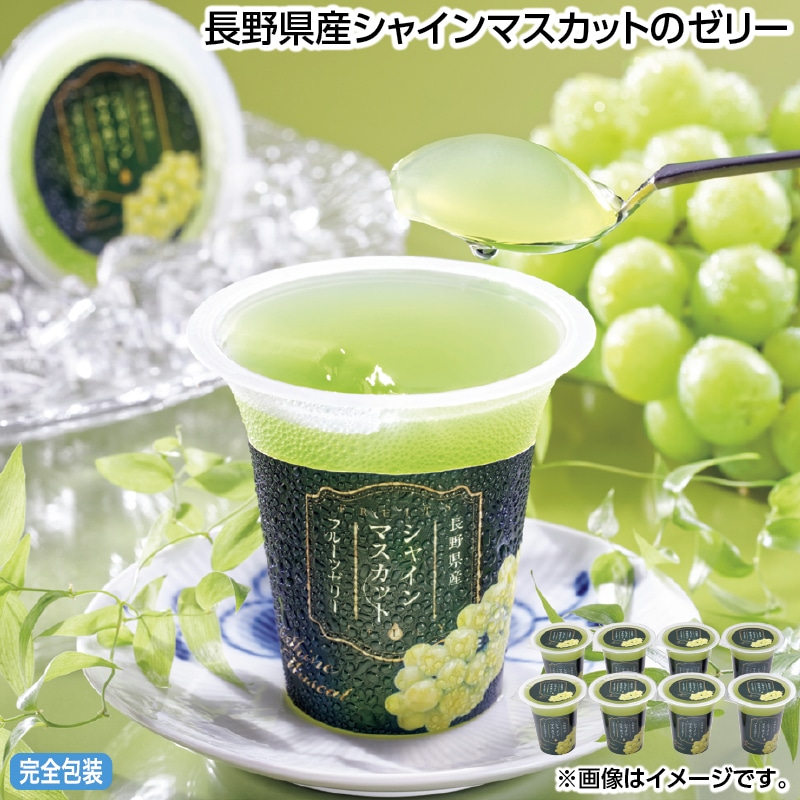 お中元 長野県産シャインマスカットのゼリー 御中元 夏ギフト ギフト 贈答 送料込み