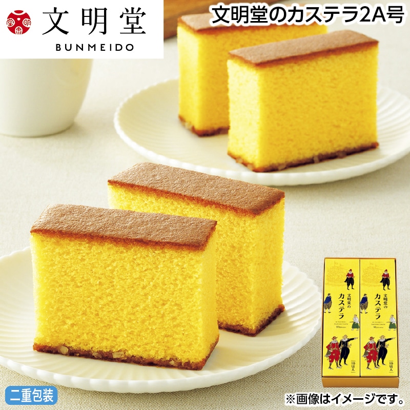 お中元 文明堂のカステラ２Ａ号 御中元 夏ギフト ギフト 贈答 送料込み