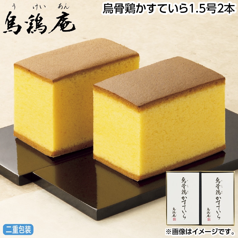 お中元 烏骨鶏かすていら１．５号２本 御中元 夏ギフト ギフト 贈答 送料込み