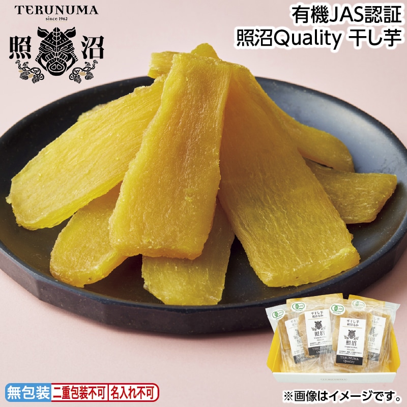 お中元 有機ＪＡＳ認証　照沼Ｑｕａｌｉｔｙ　干し芋 御中元 夏ギフト ギフト 贈答 送料込み