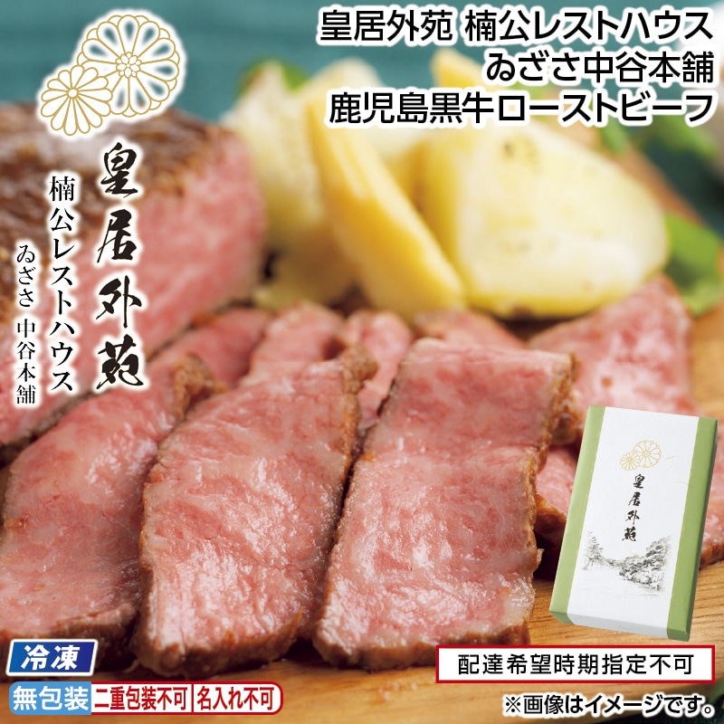 お中元 【冷凍】皇居外苑　楠公レストハウス　ゐざさ中谷本舗　鹿児島黒牛ローストビーフ 御中元 夏ギフト ギフト 贈答 送料込み