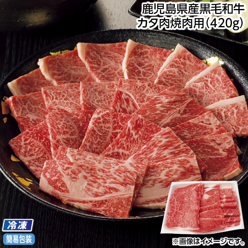お中元 【冷凍】鹿児島県産黒毛和牛　カタ肉焼肉用（４２０ｇ） 御中元 夏ギフト ギフト 贈答 送料込み