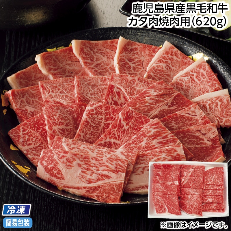 お中元 【冷凍】鹿児島県産黒毛和牛　カタ肉焼肉用（６２０ｇ） 御中元 夏ギフト ギフト 贈答 送料込み