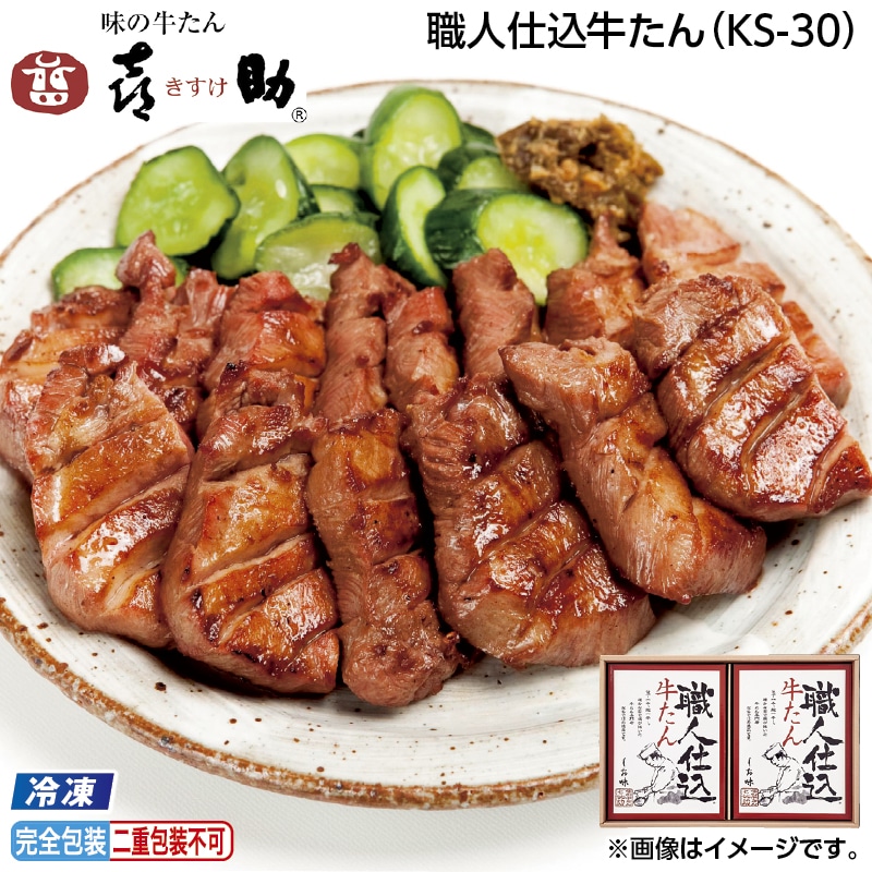お中元 【冷凍】職人仕込牛たん（ＫＳ－３０） 御中元 夏ギフト ギフト 贈答 送料込み