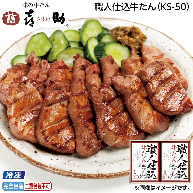 お中元 【冷凍】職人仕込牛たん（ＫＳ－５０） 御中元 夏ギフト ギフト 贈答 送料込み