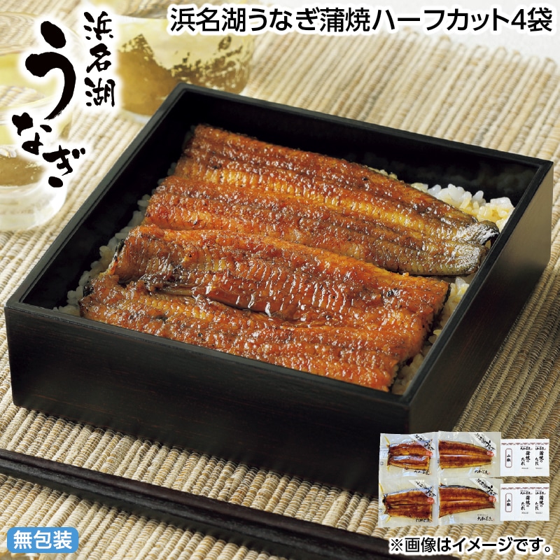 お中元 浜名湖うなぎ蒲焼ハーフカット４袋 御中元 夏ギフト ギフト 贈答 送料込み