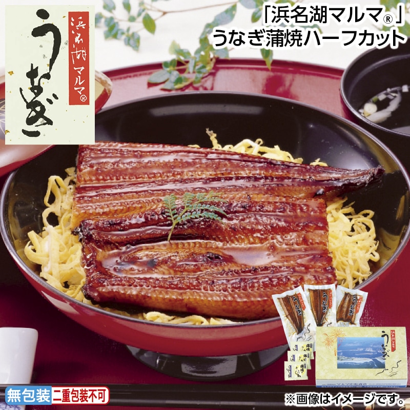 お中元 「浜名湖マルマ（Ｒ）」うなぎ蒲焼ハーフカット 御中元 夏ギフト ギフト 贈答 送料込み