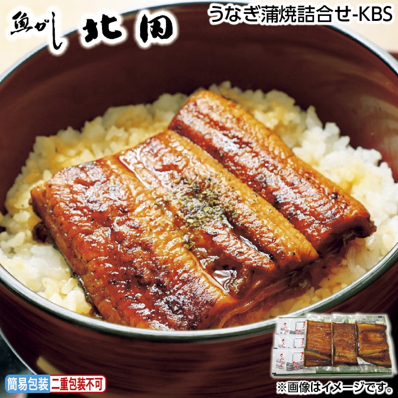 お中元 うなぎ蒲焼詰合せ－ＫＢＳ 御中元 夏ギフト ギフト 贈答 送料込み