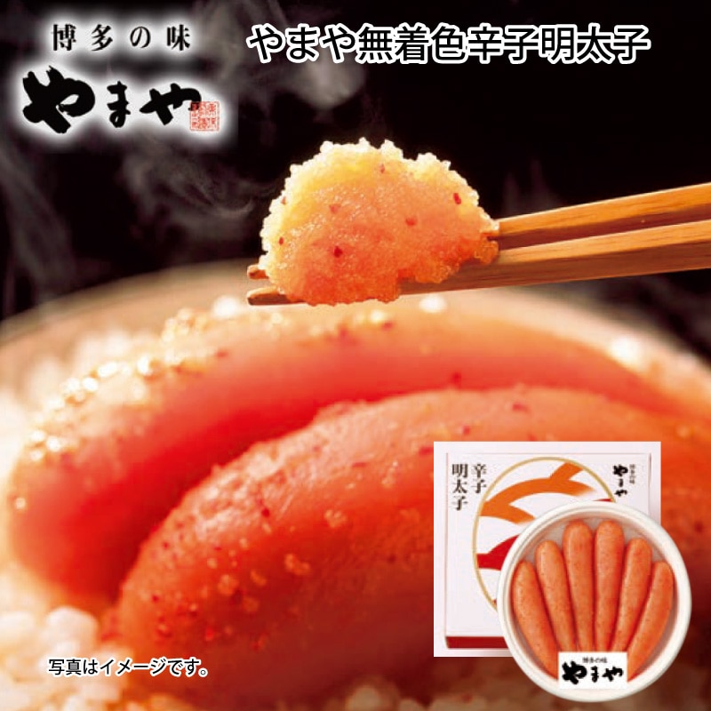 お中元 やまや無着色辛子明太子Ａ 御中元 夏ギフト ギフト 贈答 送料込み