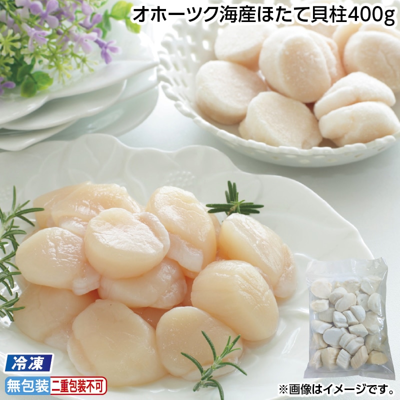 お中元 【冷凍】オホーツク海産ほたて貝柱４００ｇ 御中元 夏ギフト ギフト 贈答 送料込み