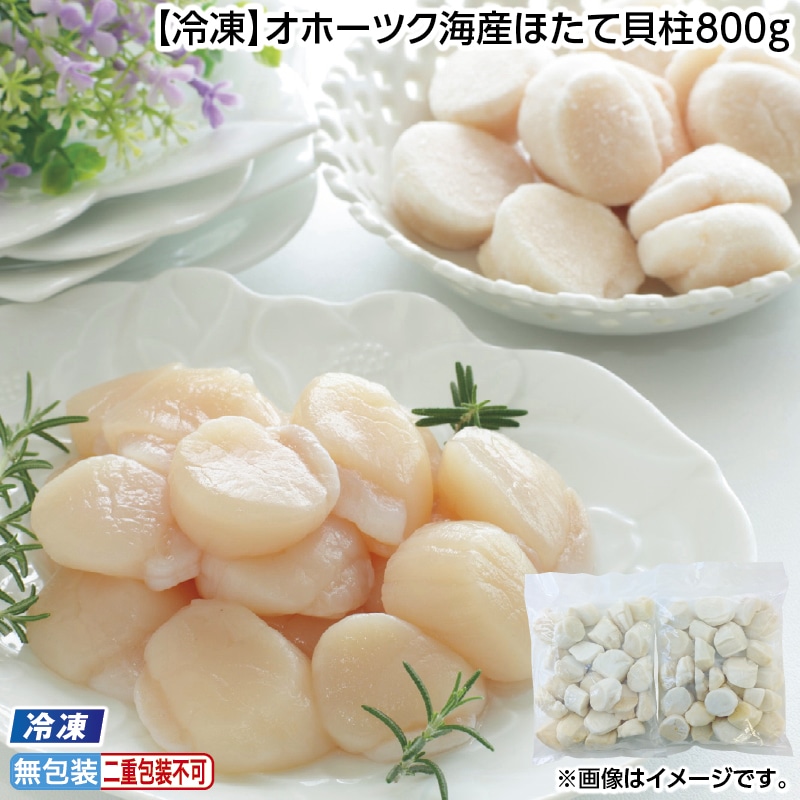 お中元 【冷凍】オホーツク海産ほたて貝柱８００ｇ 御中元 夏ギフト ギフト 贈答 送料込み