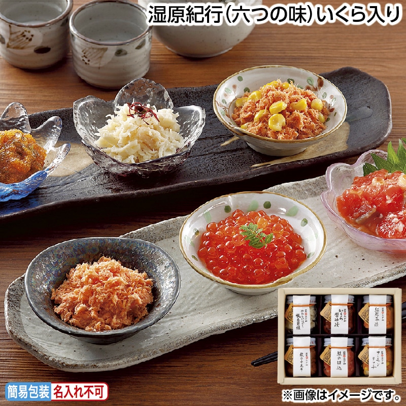 お中元 湿原紀行（六つの味）いくら入り 御中元 夏ギフト ギフト 贈答 送料込み
