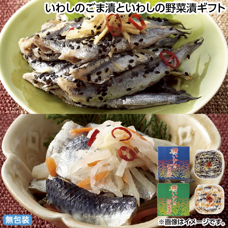 お中元 いわしのごま漬といわしの野菜漬ギフト 御中元 夏ギフト ギフト 贈答 送料込み