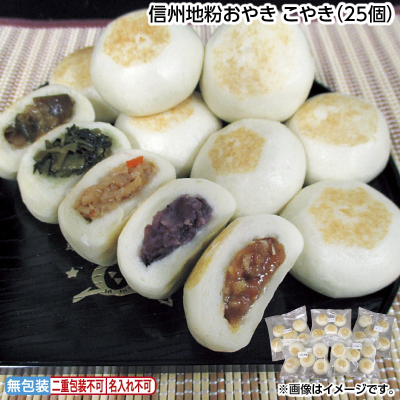 お中元 信州地粉おやき　こやき（２５個） 御中元 夏ギフト ギフト 贈答 送料込み