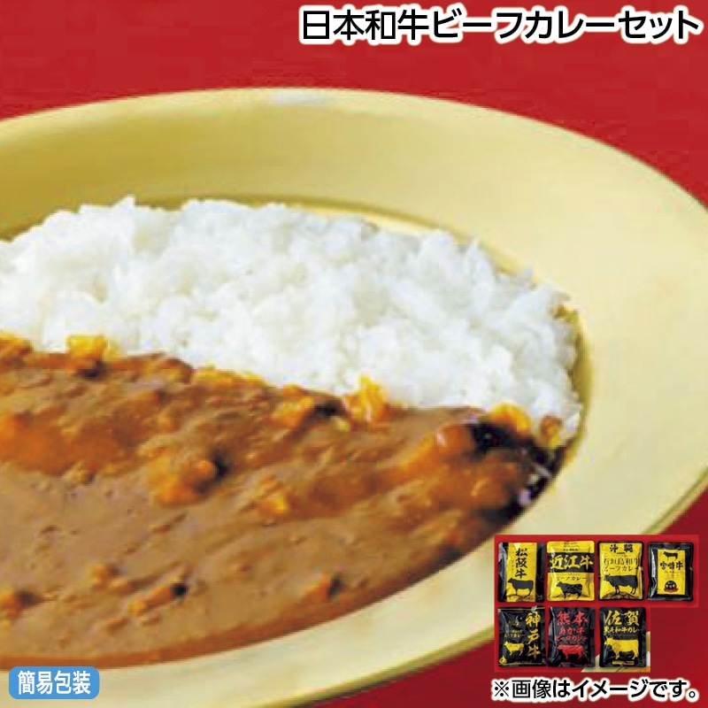 お中元 日本和牛ビーフカレーセット 御中元 夏ギフト ギフト 贈答 送料込み