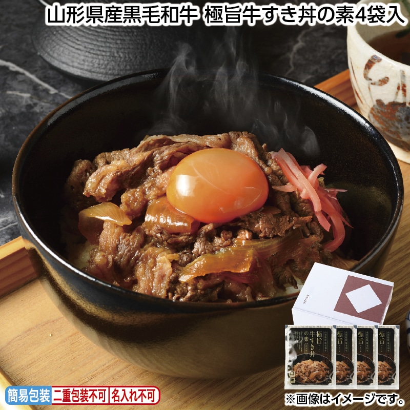 お中元 山形県産黒毛和牛　極旨牛すき丼の素４袋入 御中元 夏ギフト ギフト 贈答 送料込み
