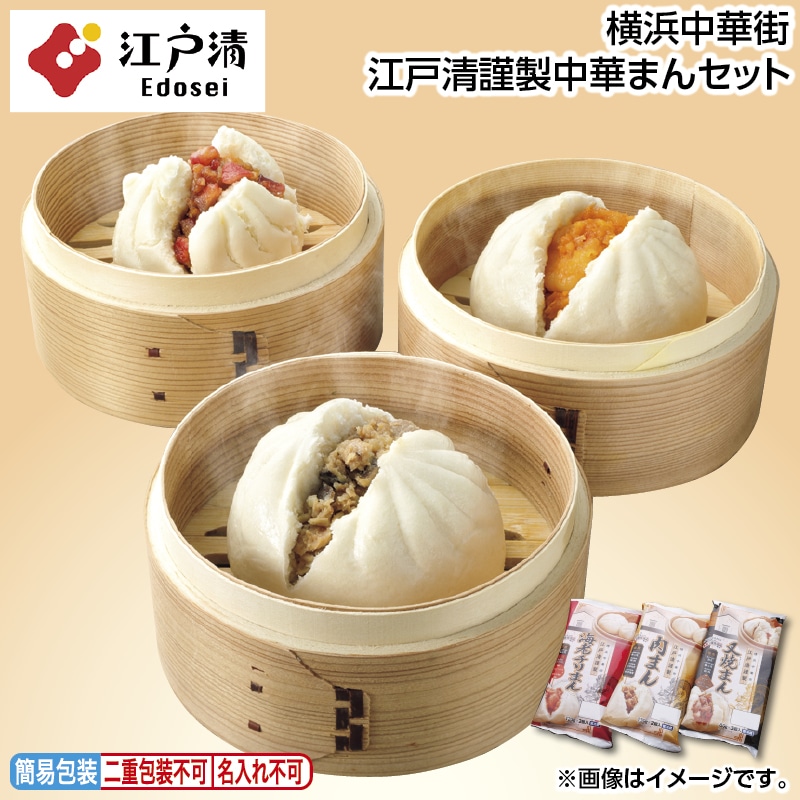 お中元 横浜中華街　江戸清謹製中華まんセット 御中元 夏ギフト ギフト 贈答 送料込み