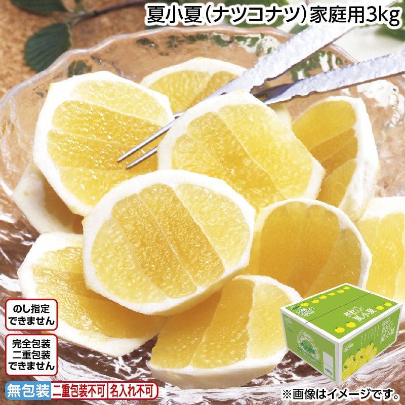 夏小夏（ナツコナツ）家庭用３ｋｇ 送料込み