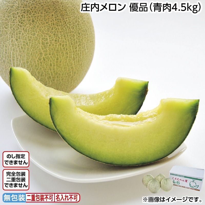 庄内メロン　優品（青肉４．５ｋｇ） 送料込み