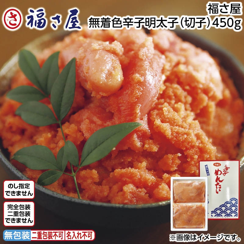 福さ屋　無着色辛子明太子（切子）４５０ｇ 送料込み