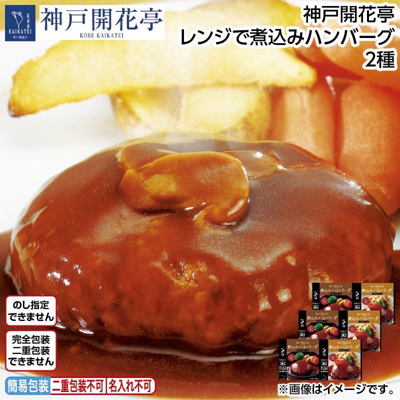 神戸開花亭　レンジで煮込みハンバーグ２種 送料込み