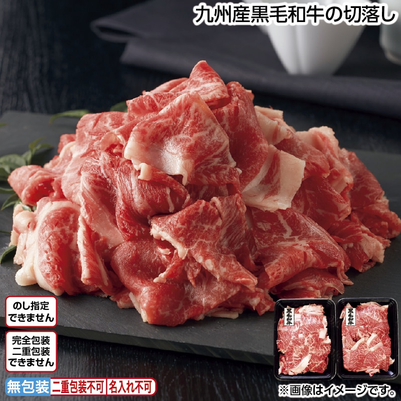 九州産黒毛和牛の切落し 送料込み