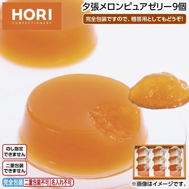 夕張メロンピュアゼリー９個 送料込み