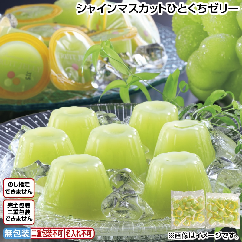 シャインマスカットひとくちゼリー 送料込み
