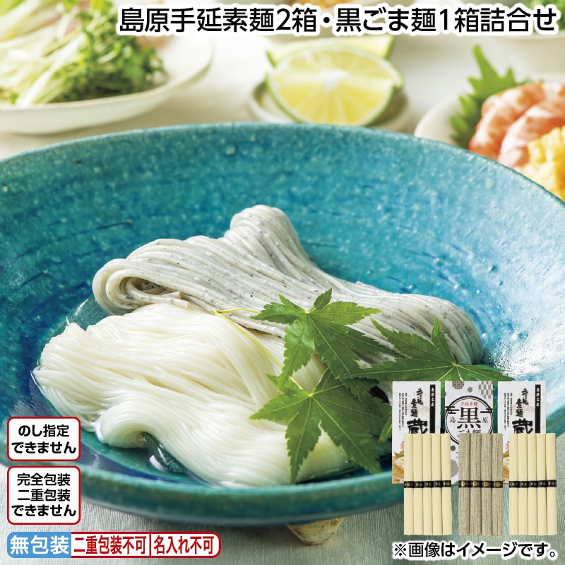 島原手延素麺２箱・黒ごま麺１箱詰合せ 送料込み