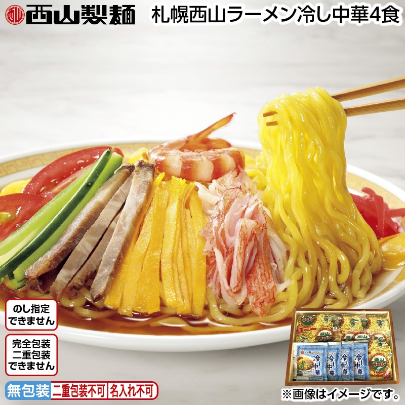 札幌西山ラーメン冷し中華４食 送料込み