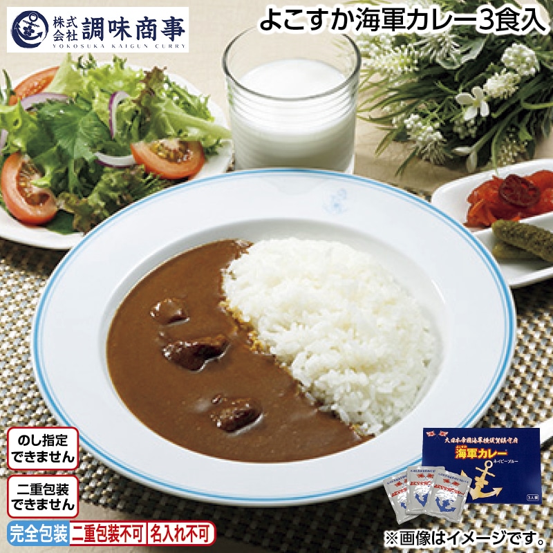 よこすか海軍カレー３食入 送料込み