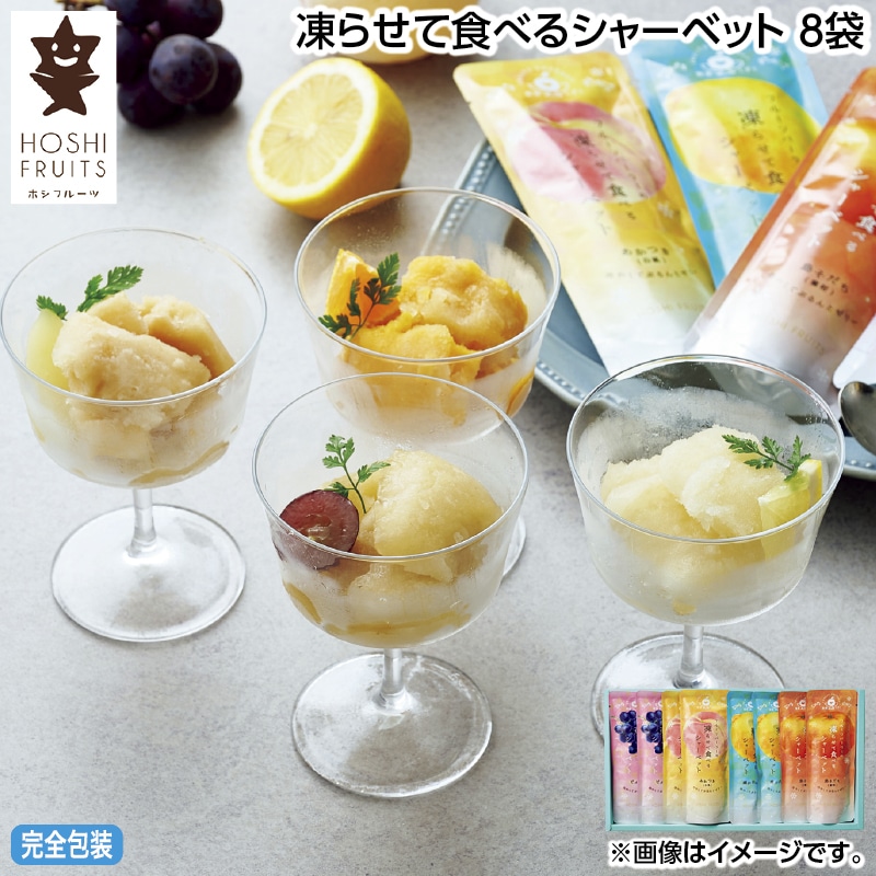早割！お中元 凍らせて食べるシャーベット　８袋 御中元 夏ギフト ギフト 贈答 送料込み
