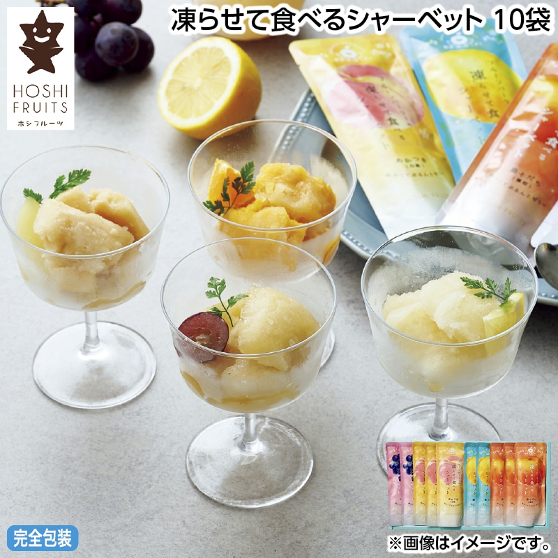 早割！お中元 凍らせて食べるシャーベット　１０袋 御中元 夏ギフト ギフト 贈答 送料込み