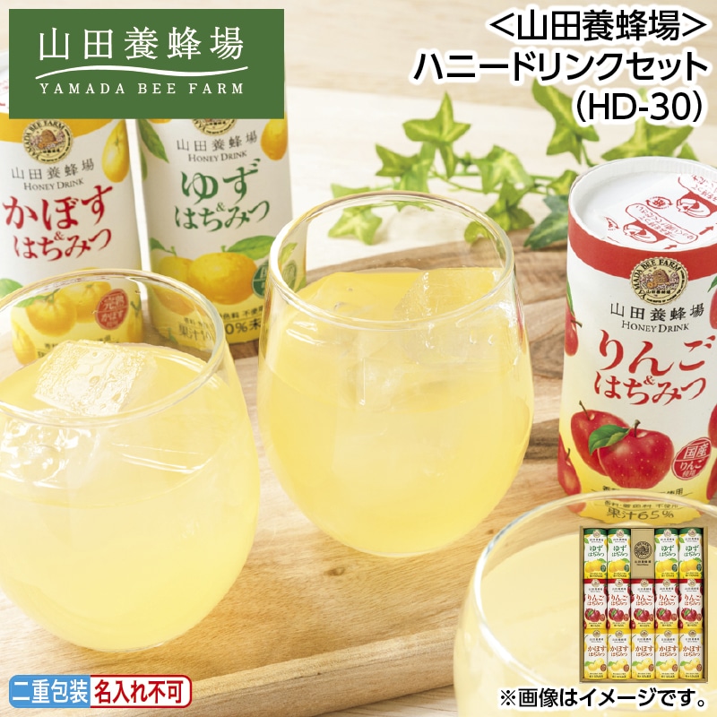 早割！お中元 ＜山田養蜂場＞ハニードリンクセット（ＨＤ－３０） 御中元 夏ギフト ギフト 贈答 送料込み