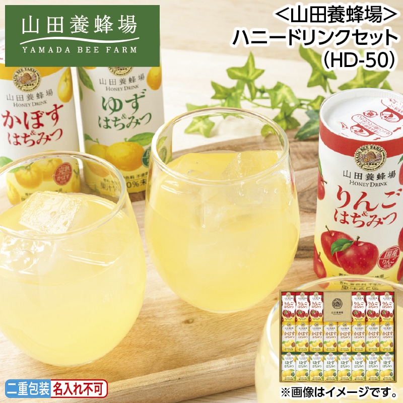 早割！お中元 ＜山田養蜂場＞ハニードリンクセット（ＨＤ－５０） 御中元 夏ギフト ギフト 贈答 送料込み