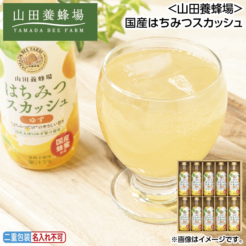 早割！お中元 ＜山田養蜂場＞国産はちみつスカッシュ 御中元 夏ギフト ギフト 贈答 送料込み