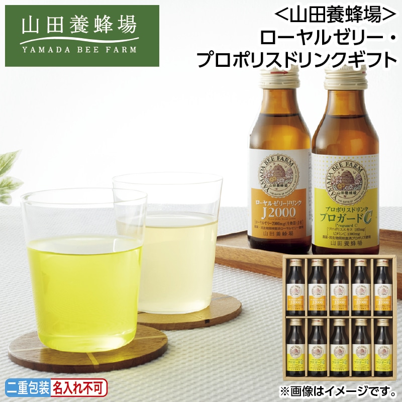 早割！お中元 ＜山田養蜂場＞ローヤルゼリー・プロポリスドリンクギフト 御中元 夏ギフト ギフト 贈答 送料込み