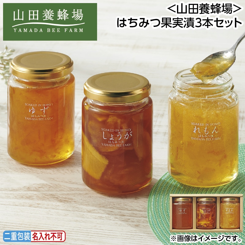 早割！お中元 ＜山田養蜂場＞はちみつ果実漬３本セット 御中元 夏ギフト ギフト 贈答 送料込み