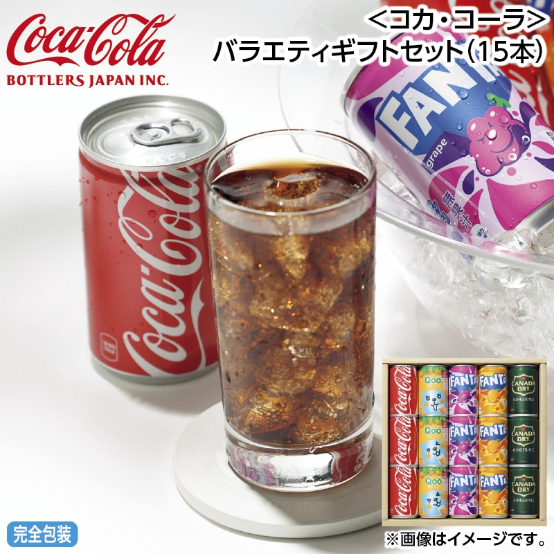 早割！お中元 ＜コカ・コーラ＞バラエティギフトセット（１５本） 御中元 夏ギフト ギフト 贈答 送料込み