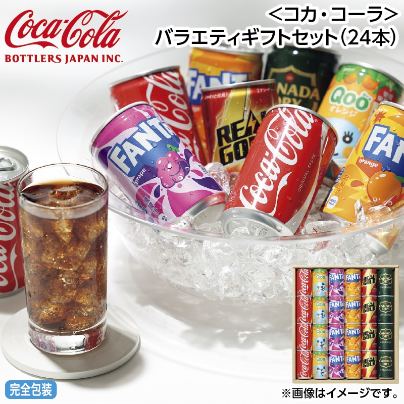 早割！お中元 ＜コカ・コーラ＞バラエティギフトセット（２４本） 御中元 夏ギフト ギフト 贈答 送料込み