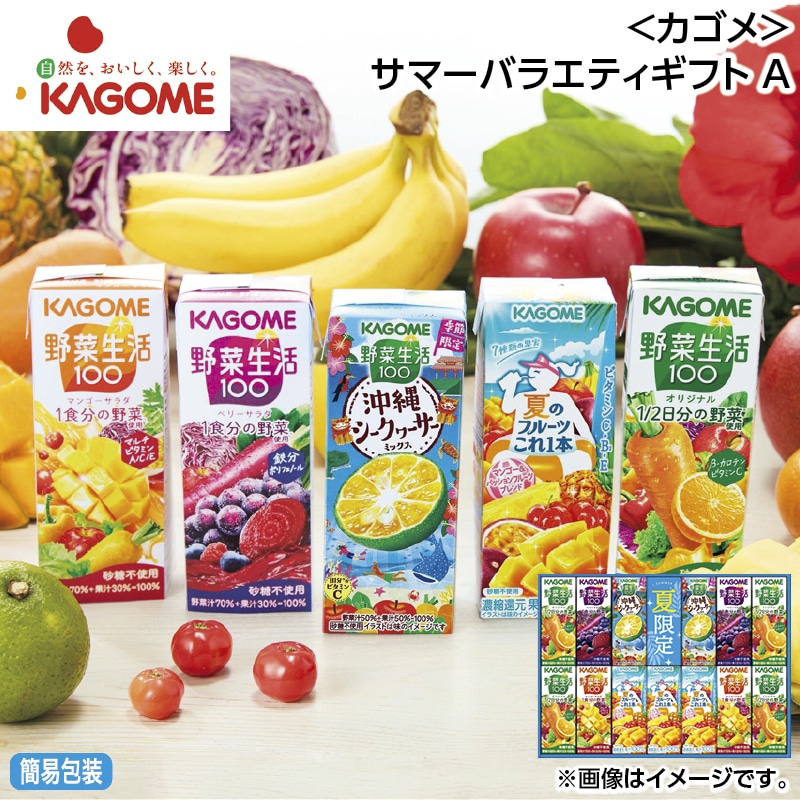 早割！お中元 ＜カゴメ＞サマーバラエティギフト　Ａ 御中元 夏ギフト ギフト 贈答 送料込み
