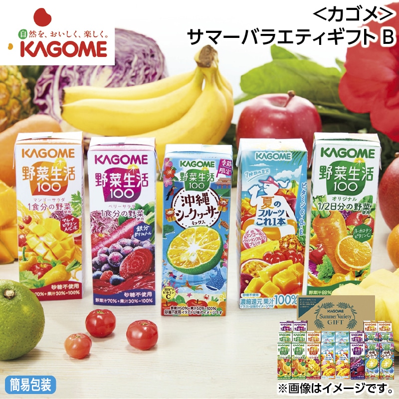 早割！お中元 ＜カゴメ＞サマーバラエティギフト　Ｂ 御中元 夏ギフト ギフト 贈答 送料込み