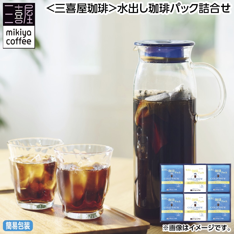 早割！お中元 ＜三喜屋珈琲＞水出し珈琲パック詰合せ 御中元 夏ギフト ギフト 贈答 送料込み
