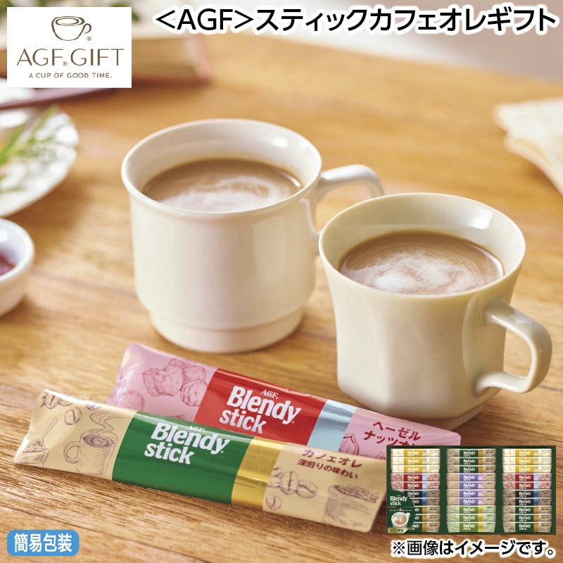 早割！お中元 ＜ＡＧＦ＞スティックカフェオレギフト 御中元 夏ギフト ギフト 贈答 送料込み