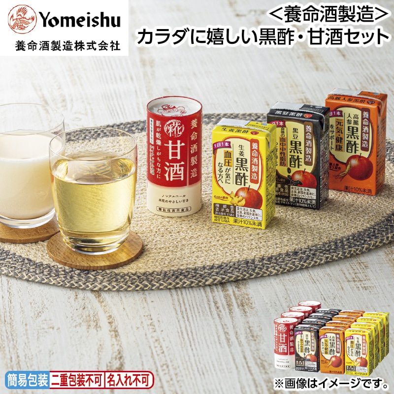 早割！お中元 ＜養命酒製造＞カラダに嬉しい黒酢・甘酒セット 御中元 夏ギフト ギフト 贈答 送料込み