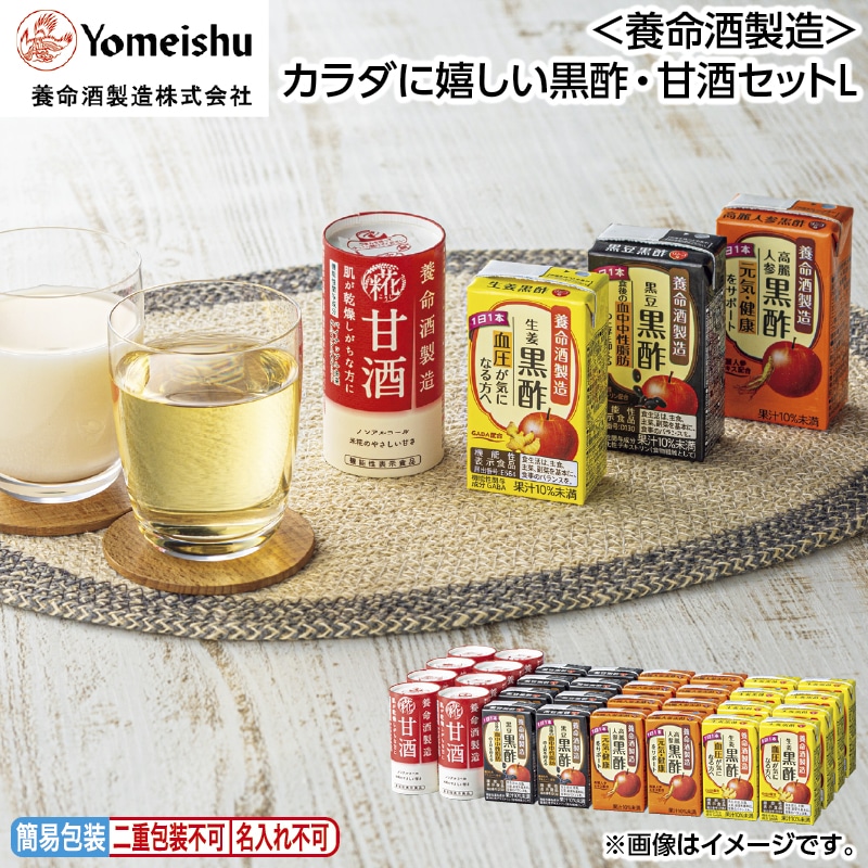 早割！お中元 ＜養命酒製造＞カラダに嬉しい黒酢・甘酒セットＬ 御中元 夏ギフト ギフト 贈答 送料込み