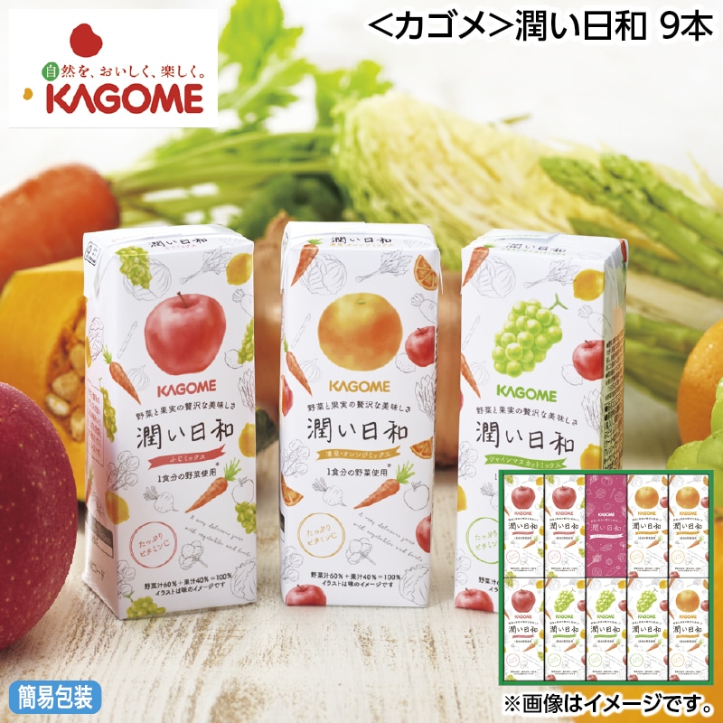 早割！お中元 ＜カゴメ＞潤い日和　９本 御中元 夏ギフト ギフト 贈答 送料込み