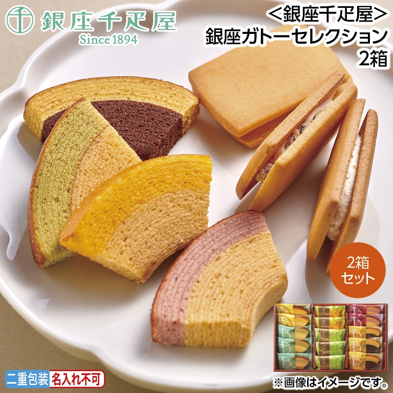 早割！お中元 ＜銀座千疋屋＞銀座ガトーセレクション　２箱 御中元 夏ギフト ギフト 贈答 送料込み